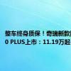 整车终身质保！奇瑞新款捷途X70 PLUS上市：11.19万起