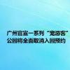 广州官宣一系列“宠游客”措施，公园将全面取消入园预约