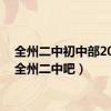 全州二中初中部2021（全州二中吧）