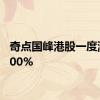 奇点国峰港股一度涨超100%