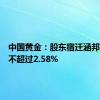 中国黄金：股东宿迁涵邦拟减持不超过2.58%