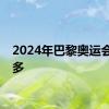 2024年巴黎奥运会亮点多