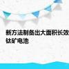 新方法制备出大面积长效稳定钙钛矿电池