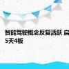 智能驾驶概念反复活跃 启明信息5天4板