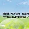 财联社7月29日电，印度预计未来今年煤炭出口平均增长6-7%。