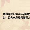 泰坦军团ChinaJoy展会大放异彩，联名电竞显示器引人关注