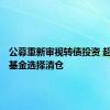 公募重新审视转债投资 超300只基金选择清仓