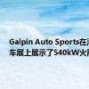 Galpin Auto Sports在洛杉矶车展上展示了540kW火箭野马