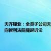 天齐锂业：全资子公司天齐智利向智利法院提起诉讼