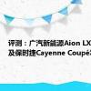 评测：广汽新能源Aion LX怎么样及保时捷Cayenne Coupé怎么样