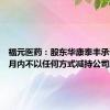 福元医药：股东华康泰丰承诺12个月内不以任何方式减持公司股份