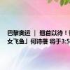 巴黎奥运 ｜ 翘首以待！香港「女飞鱼」何诗蓓 将于3:50出