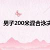 男子200米混合泳决赛