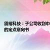 震裕科技：子公司收到中车电驱的定点意向书