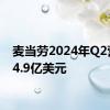 麦当劳2024年Q2营收64.9亿美元