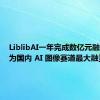 LiblibAI一年完成数亿元融资，成为国内 AI 图像赛道最大融资