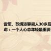 雷军、苏炳添聊男人30岁后年龄焦虑：一个人心态年轻最重要