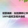 冠豪高新：拟挂牌转让华新彩印100%股权及相关债权