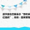 盛李豪在巴黎表示“想吃家里做的红烧肉”，爸爸：回来管饱！