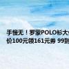 手慢无！罗蒙POLO衫大促：原价100元领161元券 99到手3件