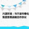 兴源环境：与宁波市奉化区投资集团签署战略合作协议