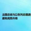 法国总统与以色列总理通话 呼吁避免局势升级