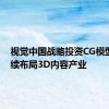 视觉中国战略投资CG模型网 持续布局3D内容产业