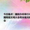 今日看点｜国新办将举行2024年中国网络文明大会有关情况新闻发布会