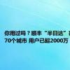 你用过吗？顺丰“半日达”覆盖超270个城市 用户已超2000万