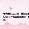 专为老车主打造！特斯拉推出旧款Model Y仪表台氛围灯：售价1299元