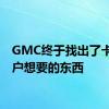 GMC终于找出了卡车客户想要的东西