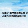 湖南8个村子因暴雨失联 10个救援小组已徒步挺进失联村庄