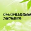 DRG/DIP概念股局部走强，塞力医疗触及涨停