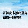 江铃皮卡推出至高2万元置换补贴政策