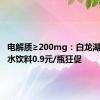 电解质≥200mg：白龙湖电解质水饮料0.9元/瓶狂促