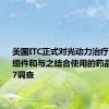 美国ITC正式对光动力治疗系统及其组件和与之结合使用的药品启动337调查