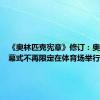 《奥林匹克宪章》修订：奥运会开幕式不再限定在体育场举行