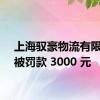 上海驭豪物流有限公司被罚款 3000 元