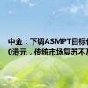 中金：下调ASMPT目标价至100港元，传统市场复苏不及预期