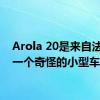 Arola 20是来自法国的一个奇怪的小型车