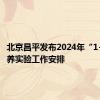 北京昌平发布2024年“1+3”培养实验工作安排