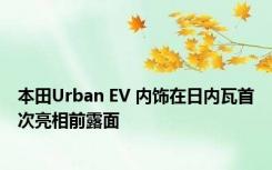 本田Urban EV 内饰在日内瓦首次亮相前露面