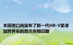 本田进口商宣布了新一代HR-V紧凑型跨界车的首次亮相日期