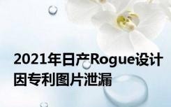 2021年日产Rogue设计因专利图片泄漏