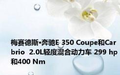 梅赛德斯·奔驰E 350 Coupe和Carbrio  2.0L轻度混合动力车 299 hp和400 Nm