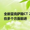 全新雷克萨斯CT 200H在多个方面前进