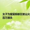 女子为报复蚂蚁引发山火造成上百万损失