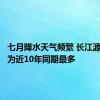 七月降水天气频繁 长江源区降水为近10年同期最多