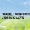 恒通股份：控股股东拟以8.72元/股收购3570.9万股