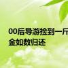 00后导游捡到一斤多黄金如数归还